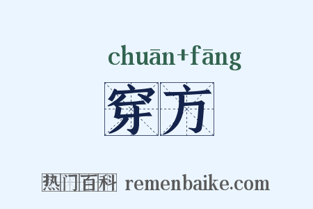穿方是什么意思的图片